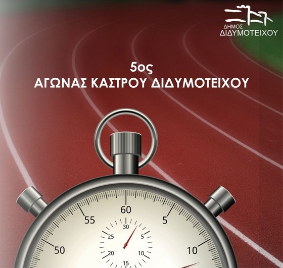 Η συμμετοχή στον αγώνα είναι δωρεάν.